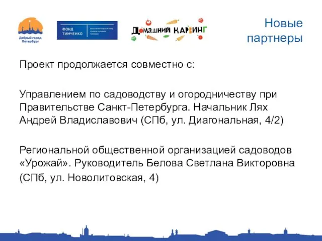 Новые партнеры Проект продолжается совместно с: Управлением по садоводству и огородничеству