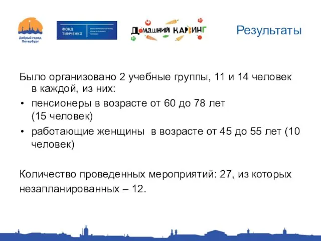 Результаты Было организовано 2 учебные группы, 11 и 14 человек в