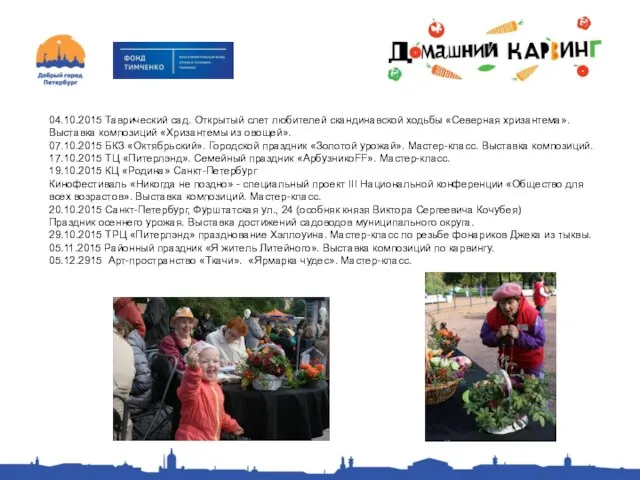 Название проекта 04.10.2015 Таврический сад. Открытый слет любителей скандинавской ходьбы «Северная