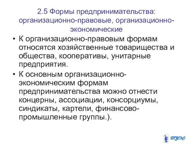 2.5 Формы предпринимательства: организационно-правовые, организационно-экономические К организационно-правовым формам относятся хозяйственные товарищества