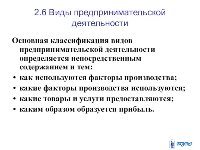 2.6 Виды предпринимательской деятельности Основная классификация видов предпринимательской деятельности определяется непосредственным