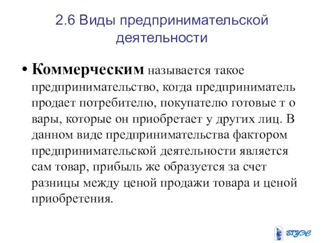 2.6 Виды предпринимательской деятельности Коммерческим называется такое предпринимательство, когда предприниматель продает