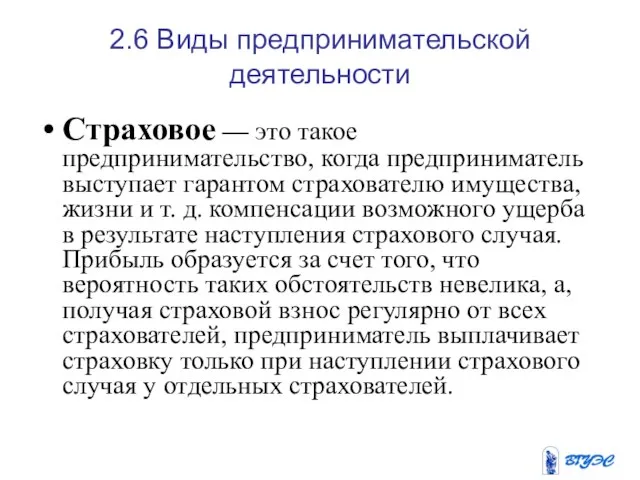 2.6 Виды предпринимательской деятельности Страховое — это такое предпринимательство, когда предприниматель