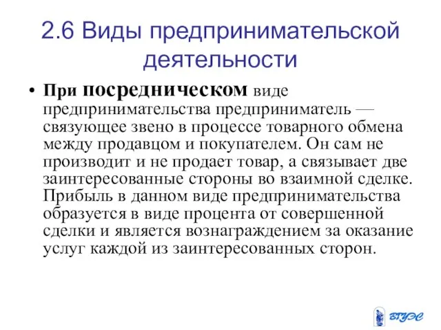 2.6 Виды предпринимательской деятельности При посредническом виде предпринимательства предприниматель — связующее