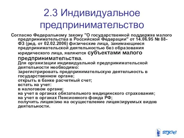 2.3 Индивидуальное предпринимательство Согласно Федеральному закону "О государственной поддержке малого предпринимательства