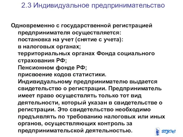 2.3 Индивидуальное предпринимательство Одновременно с государственной регистрацией предпринимателя осуществляется: постановка на