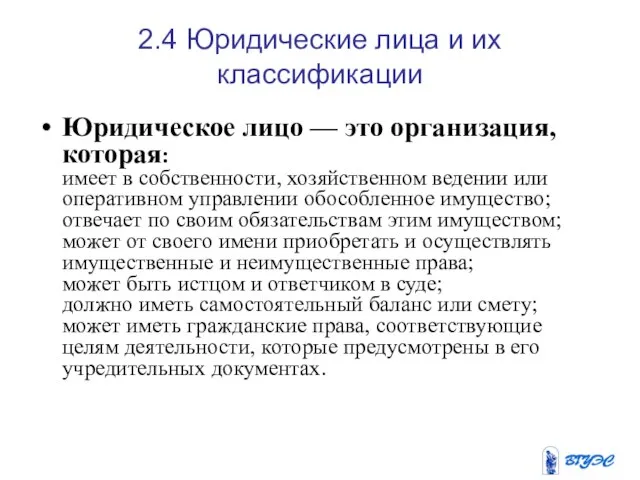 2.4 Юридические лица и их классификации Юридическое лицо — это организация,