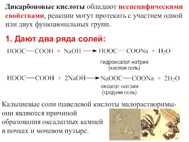 1. Дают два ряда солей: Дикарбоновые кислоты обладают неспецифическими свойствами, реакции