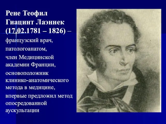 Рене Теофил Гиацинт Лаэннек (17.02.1781 – 1826) – французский врач, патологоанатом,