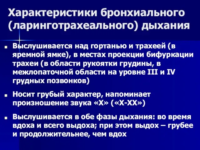 Характеристики бронхиального (ларинготрахеального) дыхания Выслушивается над гортанью и трахеей (в яремной