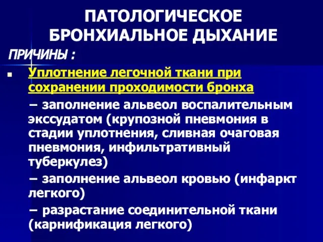 ПАТОЛОГИЧЕСКОЕ БРОНХИАЛЬНОЕ ДЫХАНИЕ ПРИЧИНЫ : Уплотнение легочной ткани при сохранении проходимости