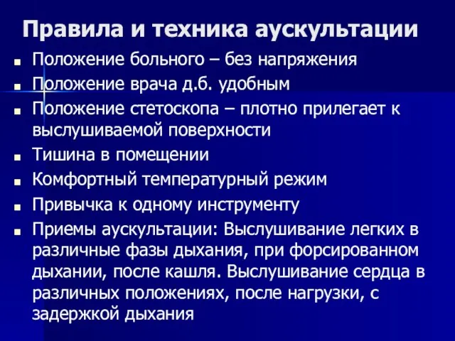 Правила и техника аускультации Положение больного – без напряжения Положение врача