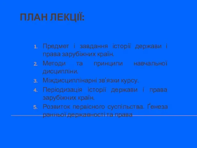 ПЛАН ЛЕКЦІЇ: Предмет і завдання історії держави і права зарубіжних країн.