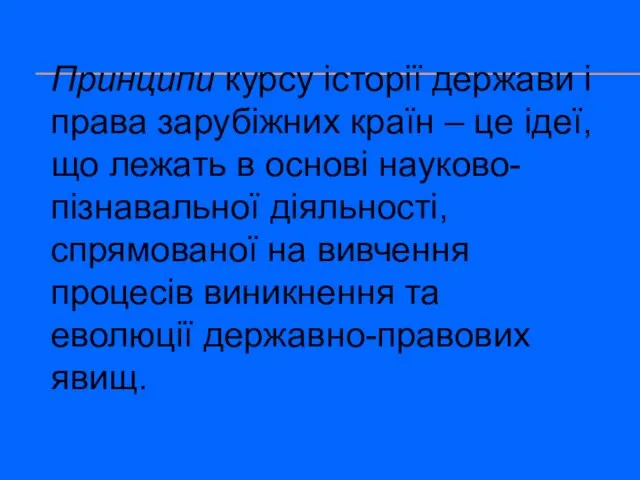 Принципи курсу історії держави і права зарубіжних країн – це ідеї,