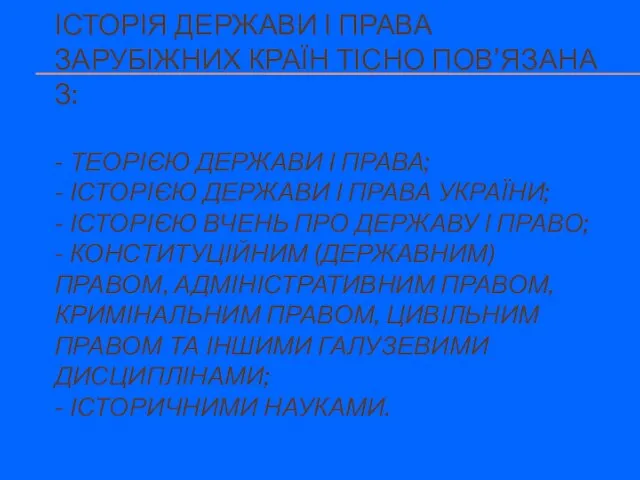 ІСТОРІЯ ДЕРЖАВИ І ПРАВА ЗАРУБІЖНИХ КРАЇН ТІСНО ПОВ’ЯЗАНА З: - ТЕОРІЄЮ