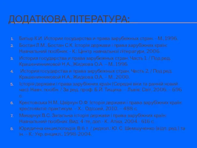 ДОДАТКОВА ЛІТЕРАТУРА: Батыр К.И. История государства и права зарубежных стран. -