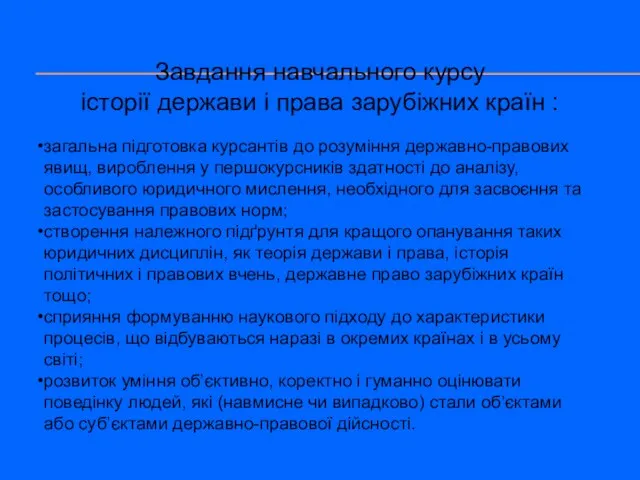 Завдання навчального курсу історії держави і права зарубіжних країн : загальна