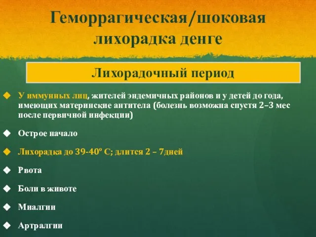 Геморрагическая/шоковая лихорадка денге У иммунных лиц, жителей эндемичных районов и у