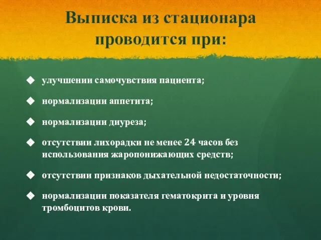 Выписка из стационара проводится при: улучшении самочувствия пациента; нормализации аппетита; нормализации