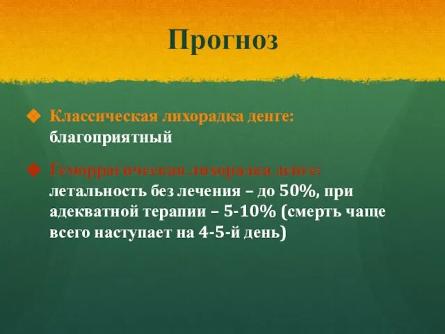 Прогноз Классическая лихорадка денге: благоприятный Геморрагическая лихорадка денге: летальность без лечения