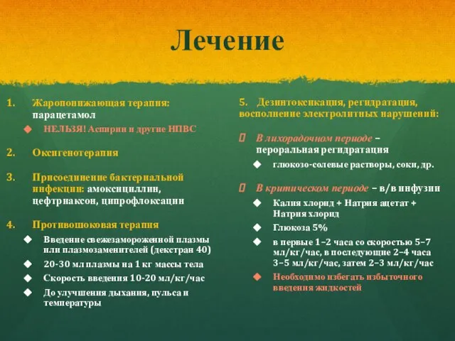 Лечение Жаропонижающая терапия: парацетамол НЕЛЬЗЯ! Аспирин и другие НПВС Оксигенотерапия Присоединение