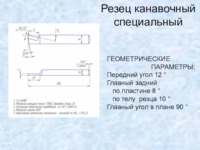 Резец канавочный специальный ГЕОМЕТРИЧЕСКИЕ ПАРАМЕТРЫ: Передний угол 12 ° Главный задний