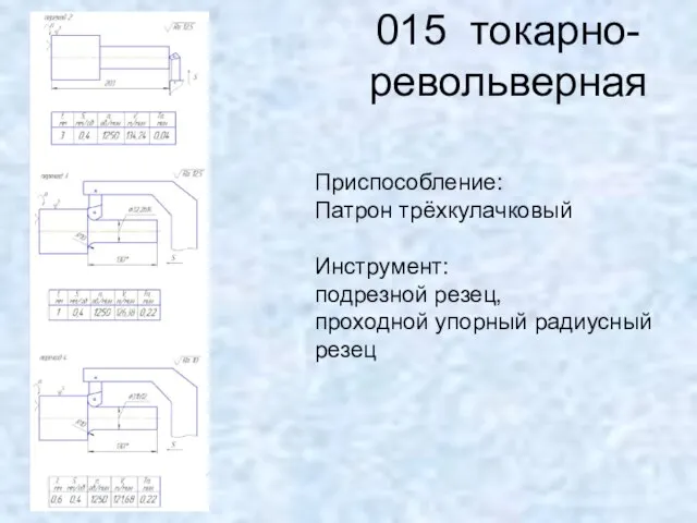 015 токарно-револьверная Приспособление: Патрон трёхкулачковый Инструмент: подрезной резец, проходной упорный радиусный резец