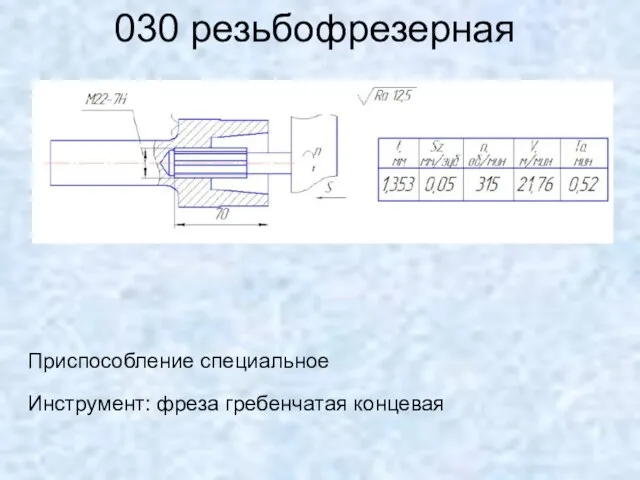 030 резьбофрезерная Приспособление специальное Инструмент: фреза гребенчатая концевая