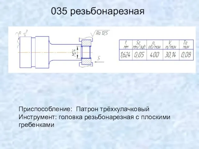 035 резьбонарезная Приспособление: Патрон трёхкулачковый Инструмент: головка резьбонарезная с плоскими гребенками