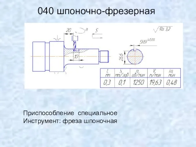 040 шпоночно-фрезерная Приспособление специальное Инструмент: фреза шпоночная