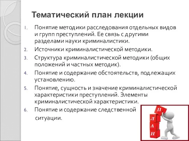 Тематический план лекции Понятие методики расследования отдельных видов и групп преступлений.