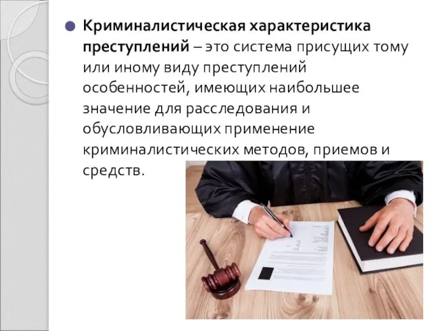 Криминалистическая характеристика преступлений – это система присущих тому или иному виду