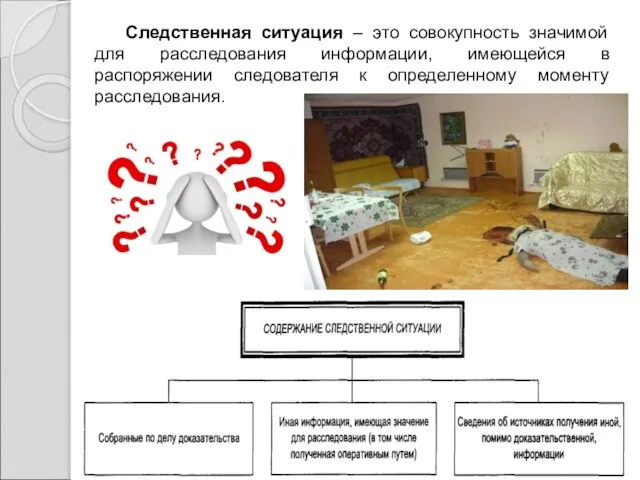 Следственная ситуация – это совокупность значимой для расследования информации, имеющейся в