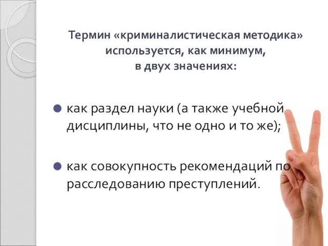 Термин «криминалистическая методика» используется, как минимум, в двух значениях: как раздел