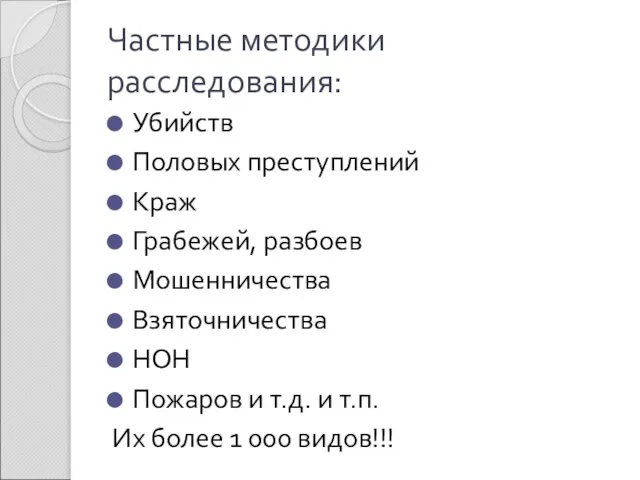 Частные методики расследования: Убийств Половых преступлений Краж Грабежей, разбоев Мошенничества Взяточничества