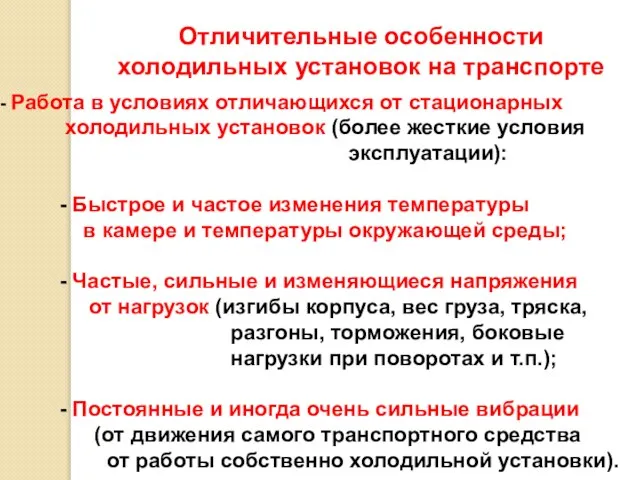 Отличительные особенности холодильных установок на транспорте Работа в условиях отличающихся от