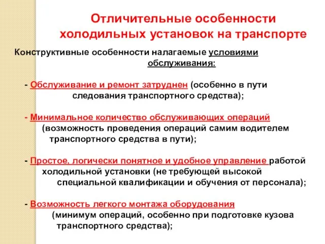 Отличительные особенности холодильных установок на транспорте Конструктивные особенности налагаемые условиями обслуживания: