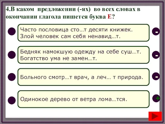 4.В каком предложении (-ях) во всех словах в окончании глагола пишется