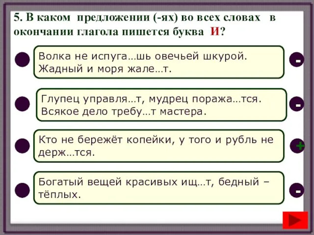 5. В каком предложении (-ях) во всех словах в окончании глагола