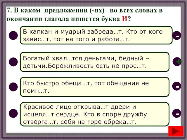 7. В каком предложении (-ях) во всех словах в окончании глагола