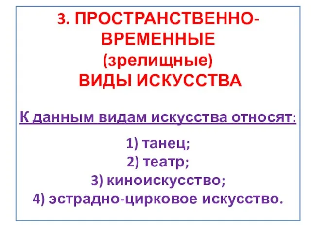 3. ПРОСТРАНСТВЕННО-ВРЕМЕННЫЕ (зрелищные) ВИДЫ ИСКУССТВА К данным видам искусства относят: 1)