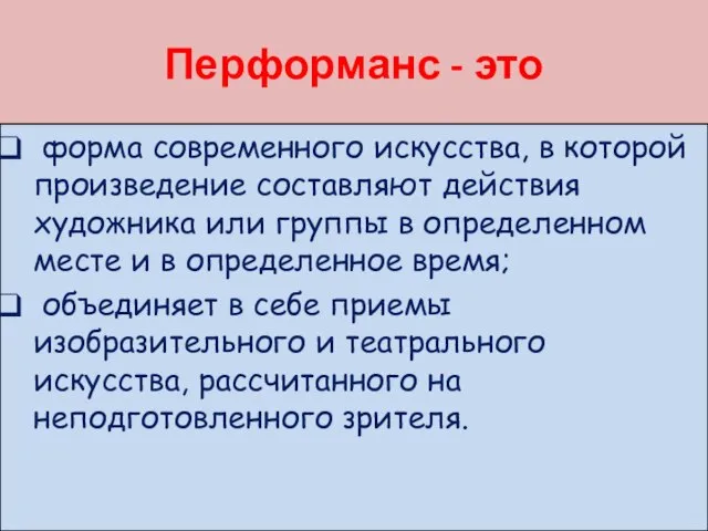 Перформанс - это форма современного искусства, в которой произведение составляют действия