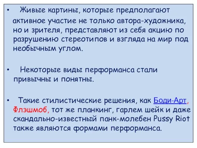 Живые картины, которые предполагают активное участие не только автора-художника, но и