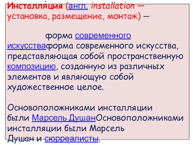 Инсталля́ция (англ. installation — установка, размещение, монтаж) — форма современного искусстваформа