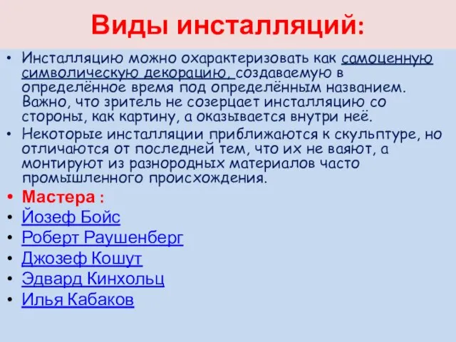 Виды инсталляций: Инсталляцию можно охарактеризовать как самоценную символическую декорацию, создаваемую в