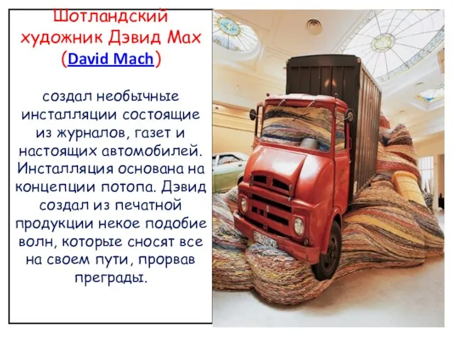 Шотландский художник Дэвид Мах (David Mach) создал необычные инсталляции состоящие из