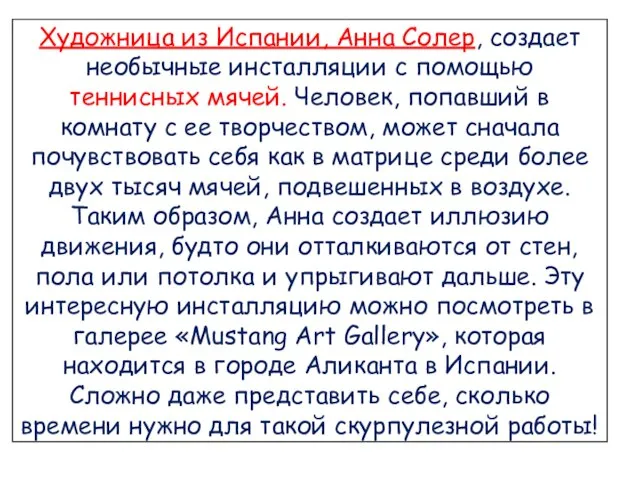 Художница из Испании, Анна Солер, создает необычные инсталляции с помощью теннисных