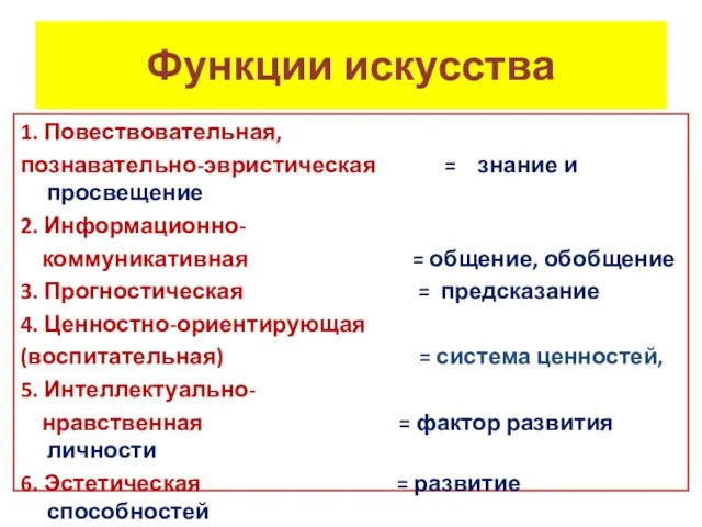 Функции искусства 1. Повествовательная, познавательно-эвристическая = знание и просвещение 2. Информационно-