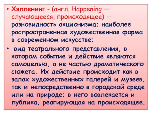 Хэппенинг - (англ. Happening — случающееся, происходящее) — разновидность акционизма; наиболее