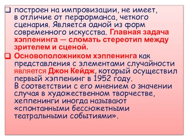 построен на импровизации, не имеет, в отличие от перформанса, четкого сценария.